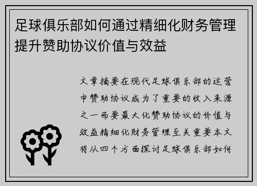 足球俱乐部如何通过精细化财务管理提升赞助协议价值与效益