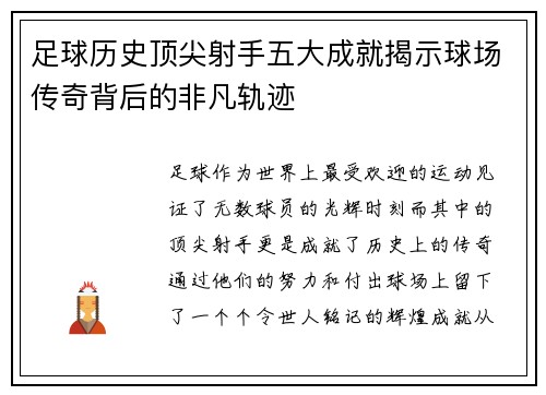 足球历史顶尖射手五大成就揭示球场传奇背后的非凡轨迹
