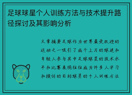 足球球星个人训练方法与技术提升路径探讨及其影响分析