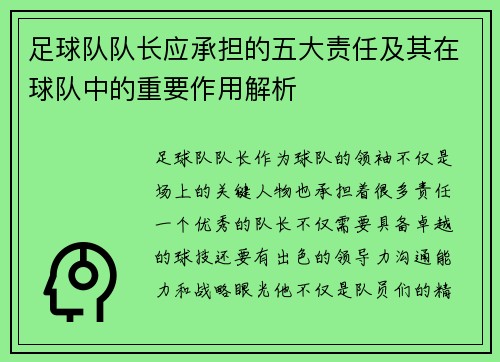 足球队队长应承担的五大责任及其在球队中的重要作用解析