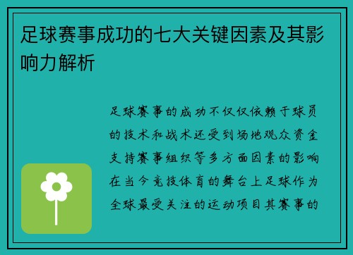足球赛事成功的七大关键因素及其影响力解析