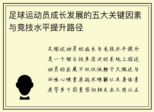 足球运动员成长发展的五大关键因素与竞技水平提升路径